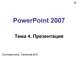 Создание презентации в PowerPoint 2007, слайд 39