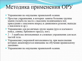 Структура и содержание комплекса общеразвивающих упражнений (ОРУ), слайд 12