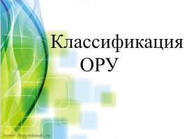 Структура и содержание комплекса общеразвивающих упражнений (ОРУ), слайд 5