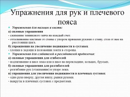 Структура и содержание комплекса общеразвивающих упражнений (ОРУ), слайд 6