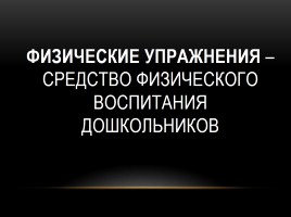 Физические упражнения - средство физического воспитания дошкольников