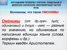 Готовимся к ЕГЭ 2016 по русскому языку «Слитное, дефисное, раздельное написание слов», слайд 4