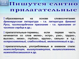 Готовимся к ЕГЭ 2016 по русскому языку «Слитное, дефисное, раздельное написание слов», слайд 6