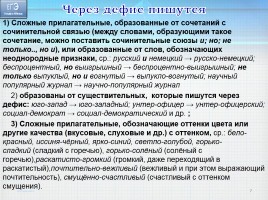 Готовимся к ЕГЭ 2016 по русскому языку «Слитное, дефисное, раздельное написание слов», слайд 7