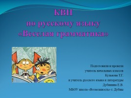 КВН по русскому языку в 5-6 классах коррекционной школы, слайд 1