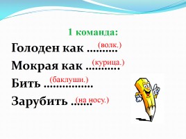 КВН по русскому языку в 5-6 классах коррекционной школы, слайд 4