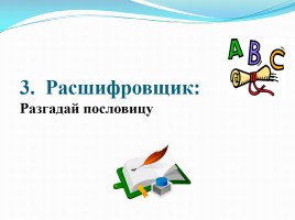 КВН по русскому языку в 5-6 классах коррекционной школы, слайд 7