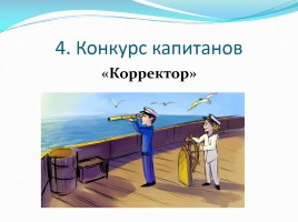 КВН по русскому языку в 5-6 классах коррекционной школы, слайд 8