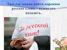 Устный журнал «Хотим все знать, или О русском языке замолвим слово!», слайд 7