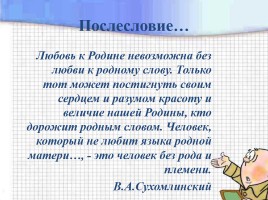 Устный журнал «Хотим все знать, или О русском языке замолвим слово!», слайд 8