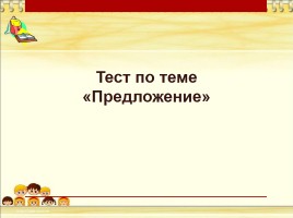 Тест по русскому языку «Предложение», слайд 1