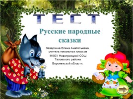 Тест «Русские народные сказки», слайд 1