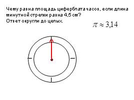 Длина окружности - Площадь круга, слайд 10