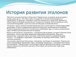 История развития стандартов и эталонов в России и мире, слайд 13