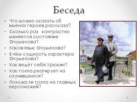 А.П. Чехов «Хамелеон», слайд 7