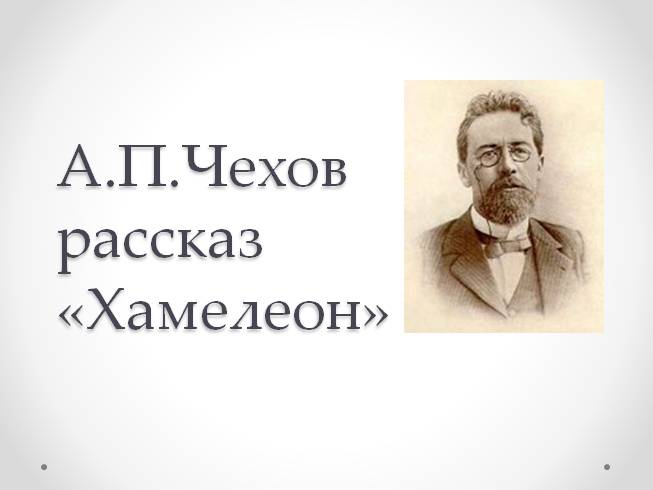 А.П. Чехов «Хамелеон»