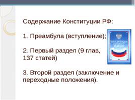 Конституция РФ – основной закон страны, слайд 14