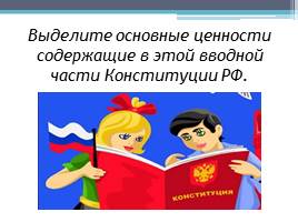 Конституция РФ – основной закон страны, слайд 16