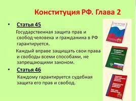 Конституция РФ – основной закон страны, слайд 19