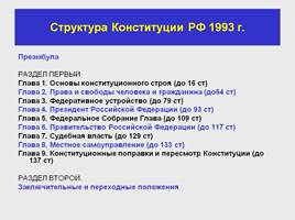 Конституция РФ – основной закон страны, слайд 21