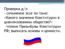 Конституция РФ – основной закон страны, слайд 4