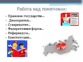 Конституция РФ – основной закон страны, слайд 5