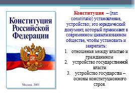 Конституция РФ – основной закон страны, слайд 7