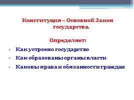 Конституция РФ – основной закон страны, слайд 8