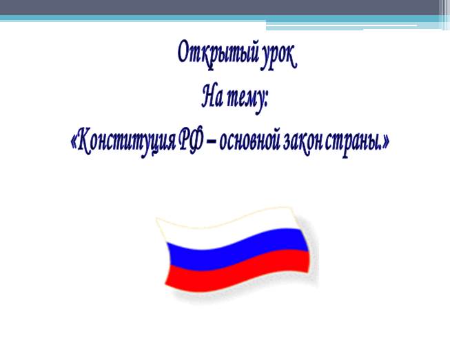 Конституция РФ – основной закон страны