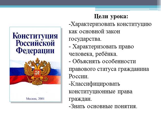 Конституция. Презентация на тему Конституция РФ.