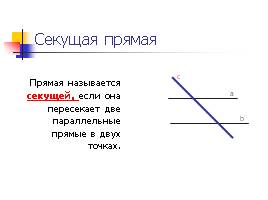 Параллельные прямые, слайд 3