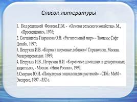 Влияние природных стимуляторов на всхожесть семян овса, слайд 18