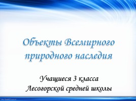 Объекты Всемирного природного наследия «Байкал»