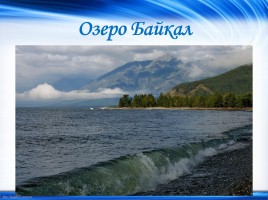 Объекты Всемирного природного наследия «Байкал», слайд 2