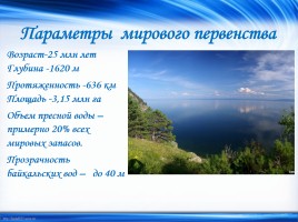 Объекты Всемирного природного наследия «Байкал», слайд 3
