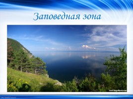 Объекты Всемирного природного наследия «Байкал», слайд 8