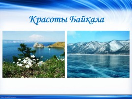 Объекты Всемирного природного наследия «Байкал», слайд 9