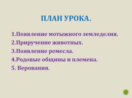 История Древнего мира 5 класс «Возникновение земледелия и скотоводства», слайд 3