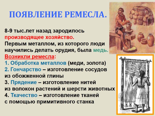 Иметь возникновение. Возникновение Ремесла. 3. Появление Ремесла. Ремесло в древнем мире. Появление ремесленников.