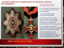 Ордена России, слайд 12