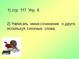 Сложные слова, которые обозначают внешность человека и черты его характера, слайд 24