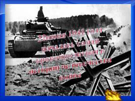 12 февраля – День освобождения Краснодара, слайд 3