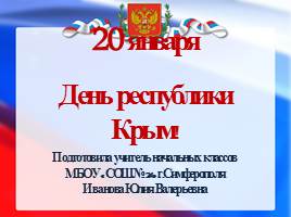 20 января - День Республики Крым