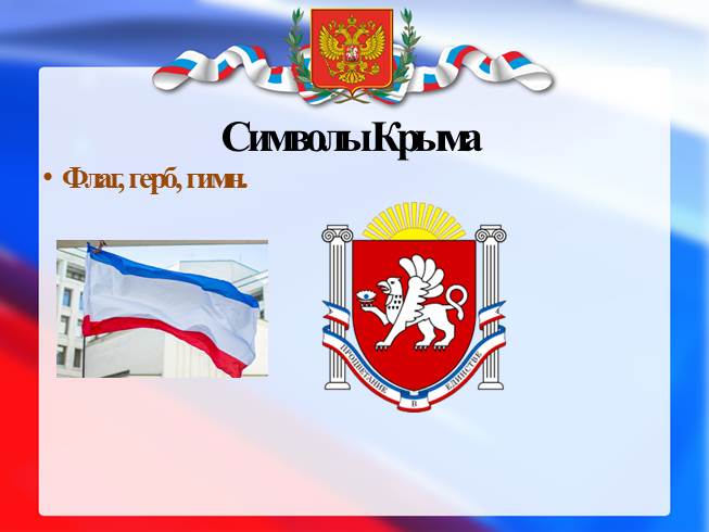 Герб и флаг крыма картинки