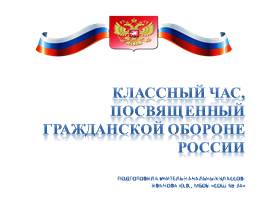 Классный час «День гражданской обороны России» 2 класс
