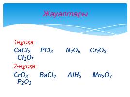 Химиялық элементтердің валенттілігі, слайд 21