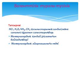 Химиялық элементтердің валенттілігі, слайд 9