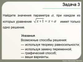 Различные способы решения задач с параметрами, слайд 15