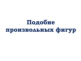 Подобие произвольных фигур, слайд 1