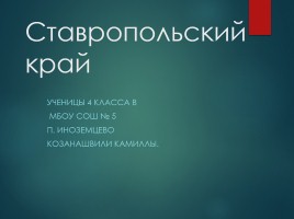 Ставропольский край, слайд 1